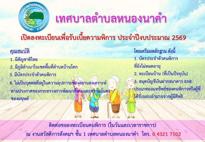 ลงทะเบียนรับเงินเบี้ยยังชีพคนพิการ ปีงบประมาณ 2569