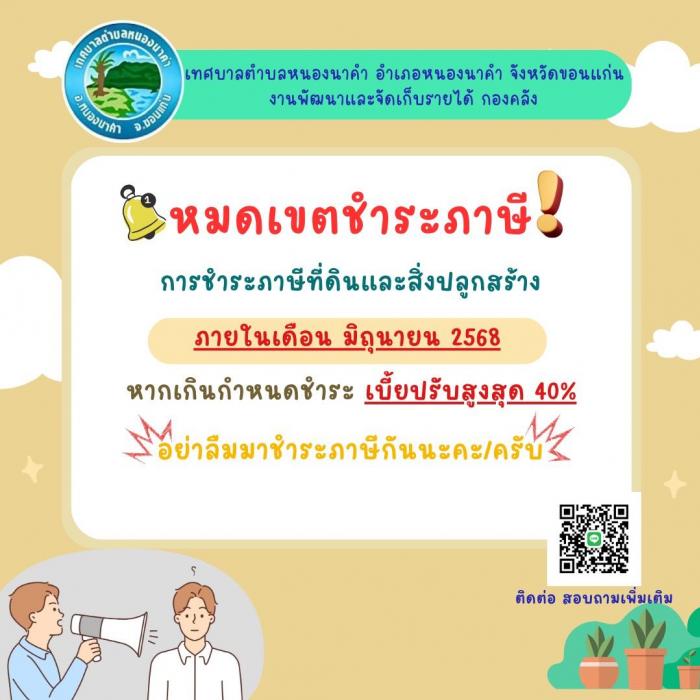 แจ้งประชาสัมพันธ์ เรื่อง การชำระภาษีท...